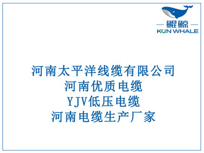 河南優(yōu)質(zhì)電纜，YJV低壓電纜，河南電纜生產(chǎn)廠家